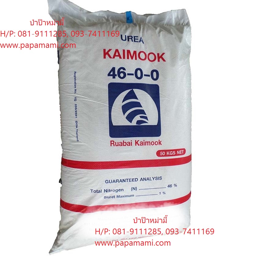 (1กระสอบx50กก.) เรือใบไข่มุก ปุ๋ยเคมี สูตร 46-0-0 ขนาด 50 กิโล ยูเรีย ใส่หญ้า เร่งใบ ปุ๋ยบำรุงต้น ปุ