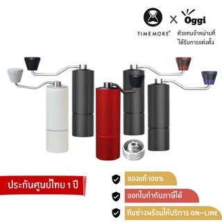 เครื่องบดกาแฟมือหมุน Timemore Grinder Chestnut C2 และ C2 Max ของแท้ ประกัน 1 ปี จัดส่งสินค้าทุกวันโดยตัวแทนจำหน่าย