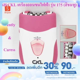 CKL เครื่องถอนขนไฟฟ้า รุ่น 175 (สีชมพู)