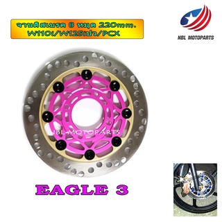 จานดิสเบรคหน้า จานEAGLE 8 หมุด 220 mm. ลายE3 PCX16-17 WAVE110I WAVE125I-NEW(ปลาวาฬ) ส่งฟรี