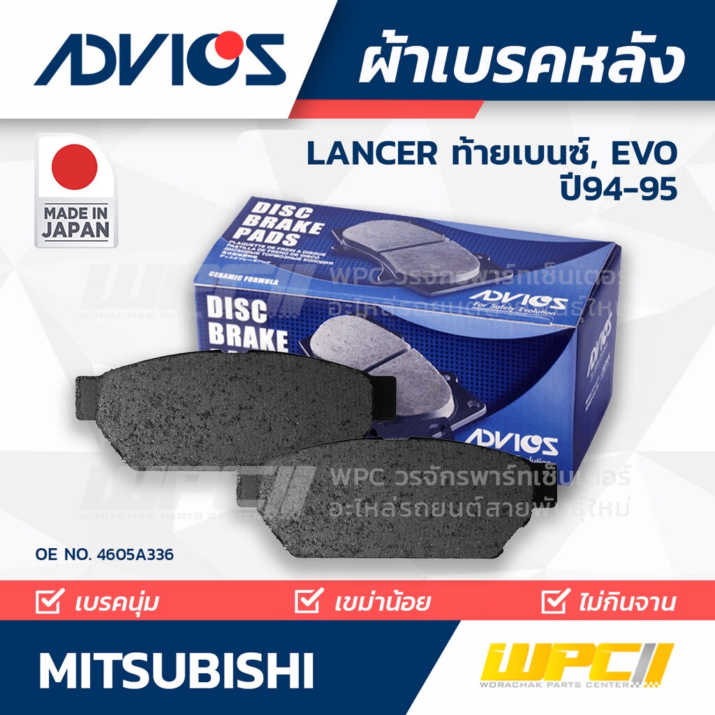 ADVICS ผ้าเบรคหลัง LANCER 1.8L ท้ายเบนซ์, EVO CK2A, CK4A ปี94-95
