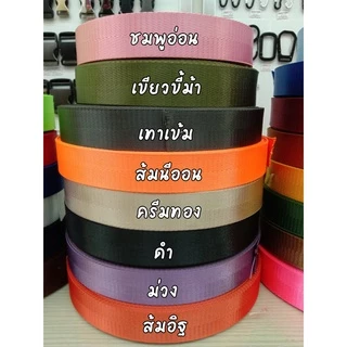 (1หลา) สายไนลอนลายก้างปลา ขนาด 1นิ้ว (2.5ซม.) สายเนื้อไนลอน สำหรับทำสายกระเป๋า/รองเท้า