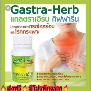 แกสตรา-เฮริบ กิฟฟารีน ลดอาการ กรดไหลย้อน Gastra-Herb Giffarine โรคกระเพาะ ท้องอืด ลดกรดในกระเพาะ