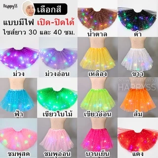 กระโปรงตาข่าย💥พร้อมส่ง💥🍭 TUTU ยาว 40 ซม. มีไฟ🌟LED🌟และไม่มีไฟ 👧 เด็กและผู้ใหญ่ ส่งไวจากทม.