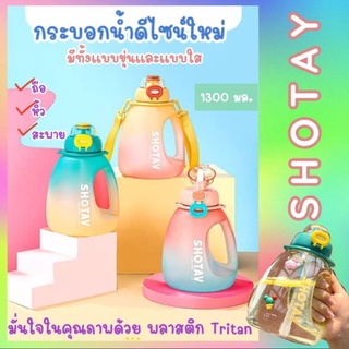 กระบอกน้ำ ดีไซน์ใหม่แนวสปอร์ต SHOTAY ความจุ 1300 มล. พลาสติก TRITAN มีทั้งแบบขุ่นและแบบใส