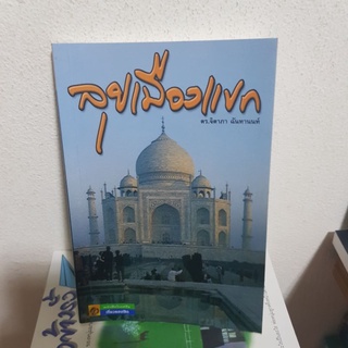 #2302 ลุยเมืองแขก / ดร.จิดาภา ฉันทานนท์ หนังสือมือสอง