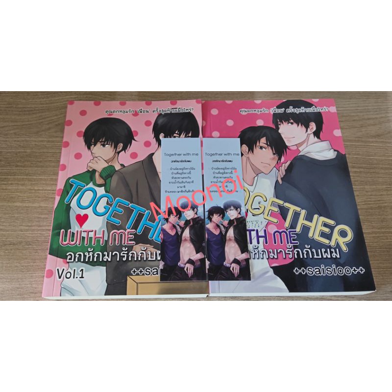 Together with me อกหักมารักกับผม 1-2 By Saisioo มือ2/นิยายวายมือสอง/นิยายวาย/นิยาย(Y)/Boy Love/Yaoi