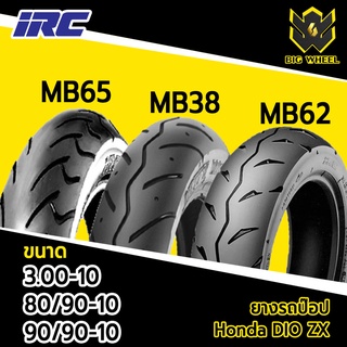 [ยางปี22] IRC : MB38, MB62, MB65 ขอบ10 ทุกขนาด : 80/90-10, 90/90-10 ยางรถป๊อป, Honda DIO ZX