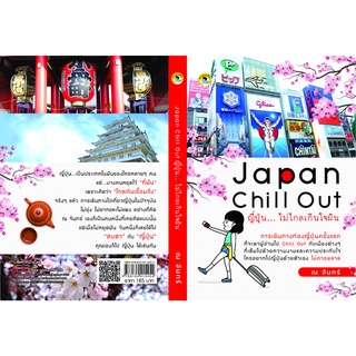 Japan Chill Out ญี่ปุ่น...ไม่ไกลเกินใจฝัน