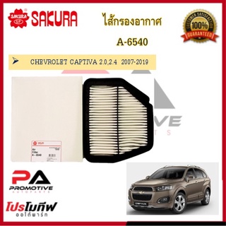 A-6540 | A-65720 ไส้กรองอากาศ ยี่ห้อ ซากุระ SAKURA สำหรับรถเชฟโรเลต แคปติว่า Chevrolet Captiva