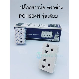 ปลั๊กกราวด์คู่ CHANG รุ่น PCH-904N แบบเสียบ (ราคา/1อัน)