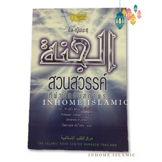 หนังสืออิสลาม อัล-ญันนะฮฺ สวนสวรรค์ที่พำนักอันสถาพร (ขนาดกว้าง 14.3 cm. ยาว 21 cm.)**พร้อมส่ง