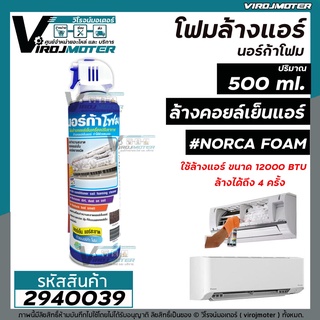 โฟมล้างแอร์ " NORCA FOAM " ขนาด 500 ml. นอร์ก้าโฟมล้างแผงคอยล์เย็นแอร์ #2940039