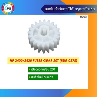 เฟืองกระบอกวามร้อน HP 2400/2420 Fuser Gear 20T ( RU5-0378 )