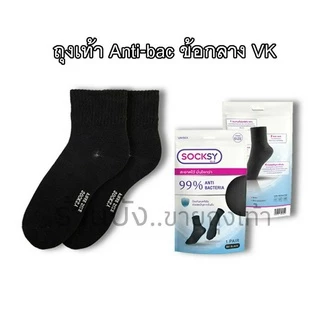 Antibac socks black ถุงเท้าsocksy แอนตี้แบคทีเรีย ลดกลิ่นเท้า สีดำล้วน ข้อสั้น ข้อกลาง ทำงานสีพื้น 🇹🇭ผลิตไทย🇹🇭