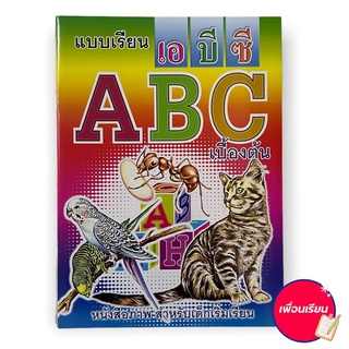 แบบเรียน ABC เบื้องต้น เอบีซี