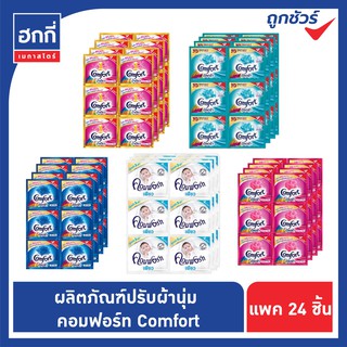 Comfort  คอมฟอร์ท น้ำยาปรับผ้านุ่ม ยกแพ็ค ขนาด 20-22 มล. (แพ็ค 24 ซอง)