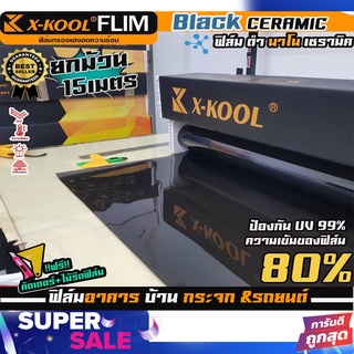 🔥ขายส่งถูกสุด🔥ขายยกม้วน ฟิล์มX-KOOL CERAMIC80% NANO80 หน้ากว้าง 50cm. แถมคัตเตอร์+ไม้รีดฟิล์ม