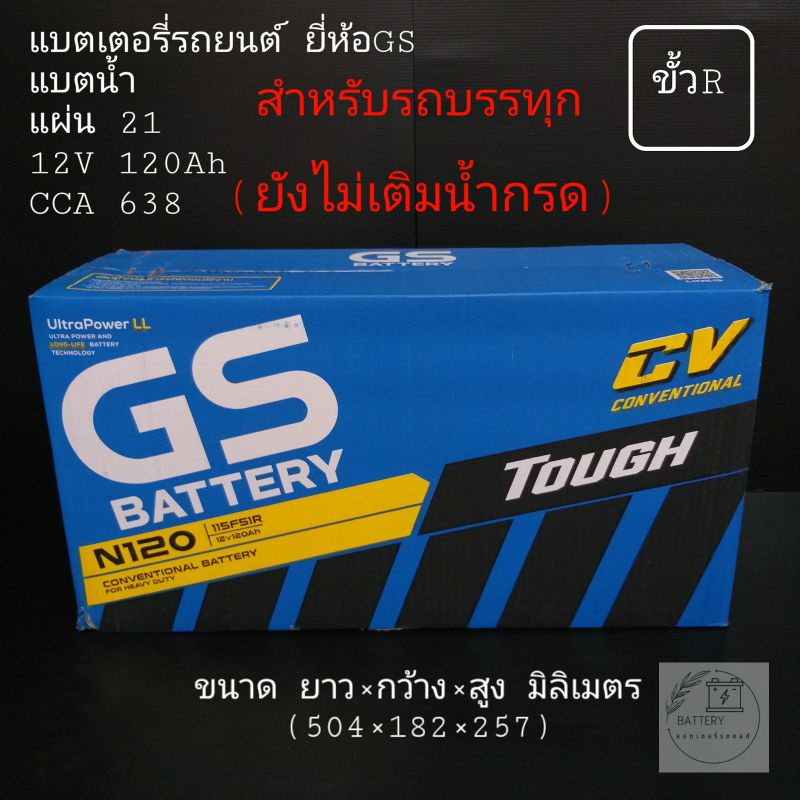 แบตเตอรี่รถยนต์ ยี่ห้อ Gs รุ่น N120 (สำหรับรถบรรทุก)(ขั้วR)