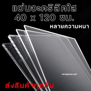 แผ่นอะคริลิค 40x120 ซม. อะคริลิคใส อะคริลิคแผ่น แผ่นพลาสติก หลายความหนา แผ่นอะคริลิคขนาดใหญ่ 40*120