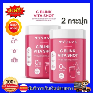 **2กระปุก ส่งฟรี** G BLINK VITA SHOT จีบริ๊งค์ ไวต้าช็อต วิตามินซ็อต gblink ชนิดชงดื่ม กลิ่นหอมผลไม้ ตักกิน วันล่ะ 2ช้อน