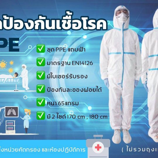 ชุด PPE แถบฟ้า มาตรฐาน เสื้อนำเข้าผ่าน อย. ชุดป้องกัน ชุดกัน เชื้อโรค ...