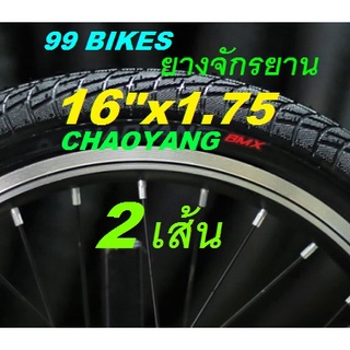 2เส้น ยาง 16"x1.75[47-305] CHAOYANG ยางจักรยาน 16นิ้ว คุณภาพดี ส่งเร็ว