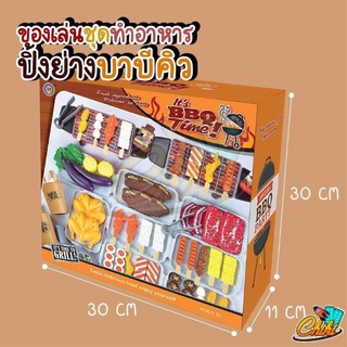 ของเล่นเด็ก ของเล่นจำลองบาร์บีคิว ขนาด 80 ชิ้น เสริมสร้างพัฒนาการเด็ก