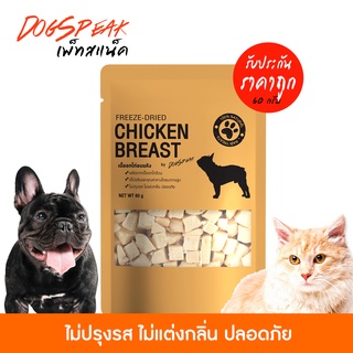 เนื้อไก่อบแห้ง (FREEZE DRIED) ขนาด 60g. สำหรับน้องหมาน้องแมว