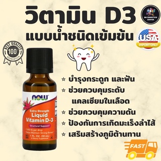 Liquid Vitamin D-3 วิตามินดี3 แบบน้ำชนิดเข้มข้น 30 mL (Now Foods) D3 เข้มข้น 1 Drop: 1000IU ทานได้ทั้งเด็กและผู้ใหญ่