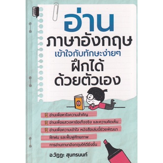 Se-ed (ซีเอ็ด) : หนังสือ อ่านภาษาอังกฤษเข้าใจกับทักษะง่าย ๆ ฝึกได้ด้วยตัวเอง