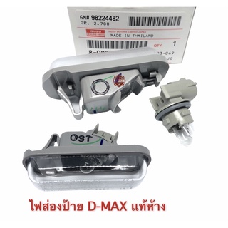 ไฟส่องป้ายทะเบียน ISUZU D-MAX 02-19 , ดีเเมค ทุกรุ่น เเท้ห้าง100%