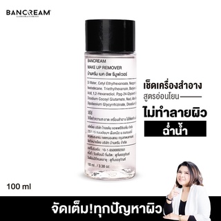 Make Up Remover ลบเครื่องสำอางได้เกลี้ยงแล้วยังช่วยลดสิวอุดตันได้อีก ไม่อุดตัน อ่อนโยน ไม่ทำร้ายผิว BANCREAM บ้านครีม