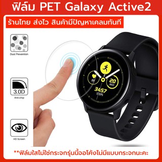 ฟิล์ม โค้ง samsung galaxy active2 พร้อมส่ง ร้านไทย ส่งไว film galaxy active 2 ฟิล์มใส กันรอย