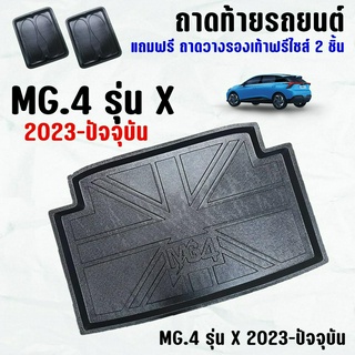 ถาดท้ายรถ MG 4 รุ่นX (2023) ถาดท้าย MG.4 X(2023) ถาดพลาสติกเข้ารูป ถาดท้ายรถยนต์ ตรงรุ่น