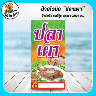 ป้ายไวนิล ธงญี่ปุ่น ปลาเผา (เฉพาะไวนิล) ขนาด 60x120 ซม