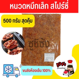 หนวดหมึก สไปร์ซี่ 500g (ขนส่งแช่เย็น)​ หนวดหมึกในซอสสไปร์ซี่ หนวดหมึก หมึก หมึกสไปร์ซี่  หนวดปลาหมึก ซูชิหนวดหมึก