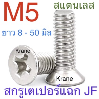 สกรู JF สแตนเลส M5 ยาว 8 -50 มิล สกรูเตเปอร์แฉก