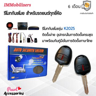 Immobilizers รีโมทกันขโมย K2025-2 กุญแจทรง Mitsubishi กระบะ สำหรับรถยนต์ทุกยี่ห้อ อุปกรณ์ในการติดตั้งครบชุด