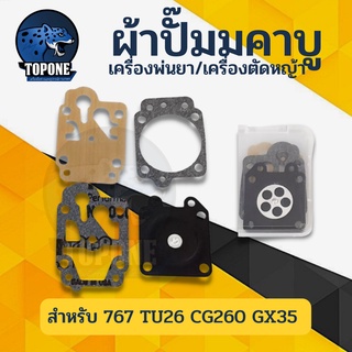 ชุดซ่อม ชุดผ้าปั้มน้ำมัน คาบูเครื่องตัดหญ้า/เครื่องพ่นยา CG260 GX35 767 TU26