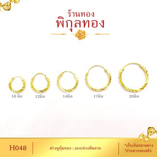 Pikunthong- รุ่น H048 ต่างหูทอง ห่วงทอง แบบห่วงแบน ตัดลาย (หุ้มทองแท้ เกรดพิเศษ) hook