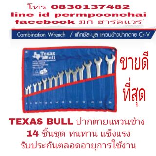 TEXAS BULL กุญแจปากตายแหวนข้าง 14 ตัวชุด ประกันตลอดอายุการใช้งาน