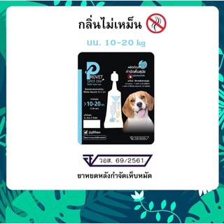 1 หลอด Provet spot on ผลิตภัณฑ์ป้องกันและกำจัดเห็บหมัดชนิดหยดหลัง สุนัข นน 10.1-20 กก.