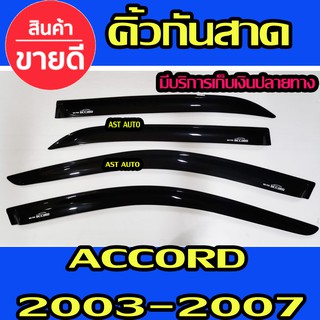 คิ้วกันสาดประตู คิ้วกันสาด  ฮอนด้า แอดคอด G7 Honda Accord 2003 - 2007 พร้อมเทปกาว