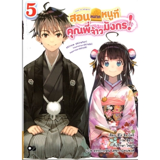 สอนหมากหนูที คุณพี่จ้าวมังกร! เล่ม 5