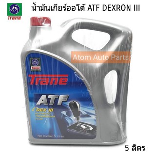 Trane ATF น้ำมันเกียร์อัตโนมัติ Dexron III น้ำมันเกียร์ออโต้ ขนาด 5 ลิตร