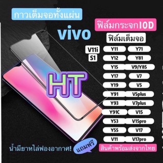 [ส่งจากไทย] ฟิล์มกระจกกาวเต็มV17 V17 pro V15 V15 pro A5S Y11 Y12 Y15 Y17 Y19 Y6S Y9S A51 A71 Y7 2018 Y7 019 Y9prime 2019