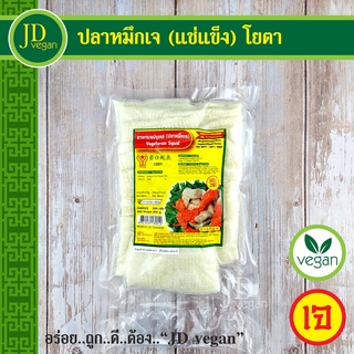 🉐ปลาหมึกเจ (แช่แข็ง) โยตา (Youta) ขนาด 500 กรัม - Vegetarian Squid 500g. - อาหารเจ อาหารวีแกน อาหารมังสวิรัติ