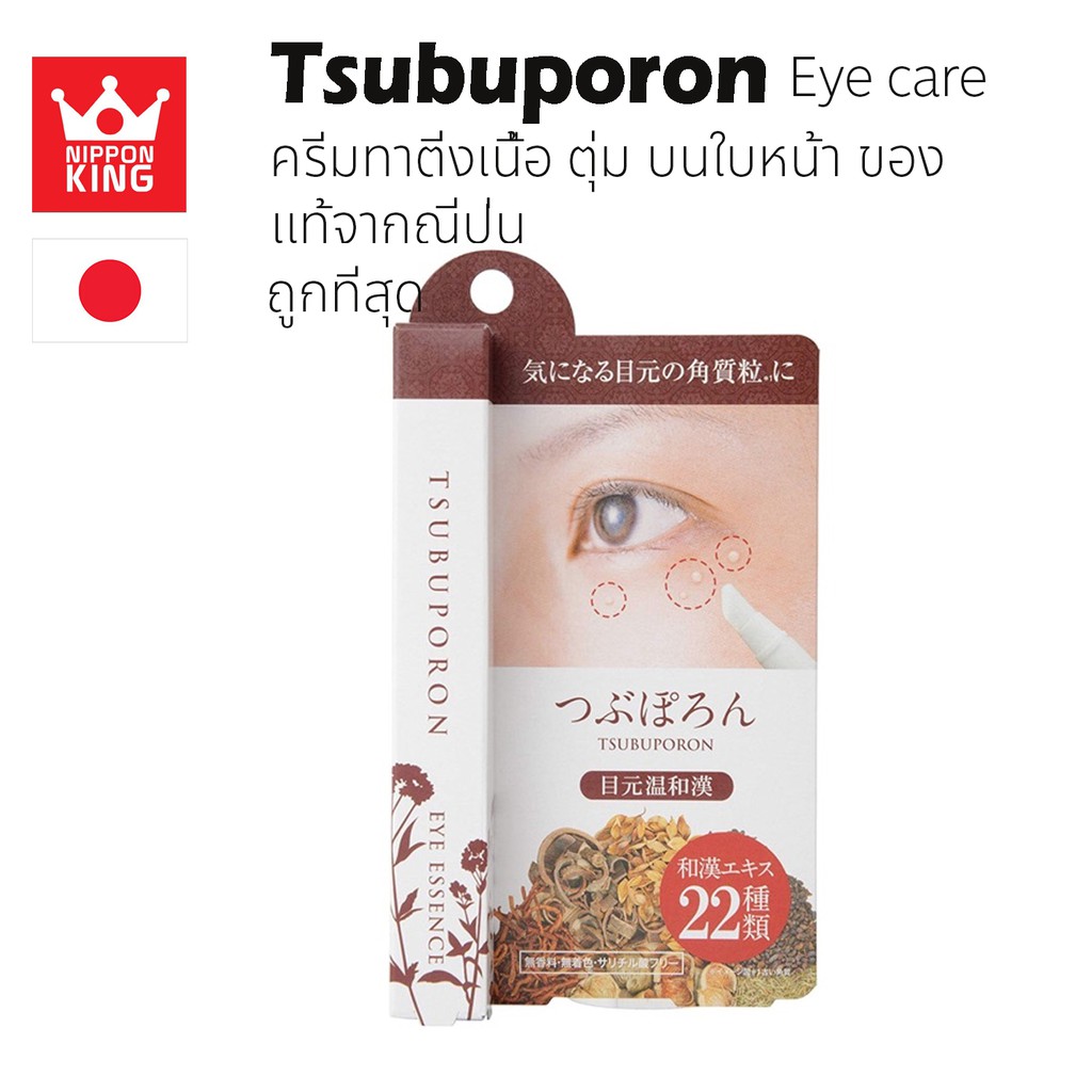 ครีมทาติ่งเนื้อบริเวณดวงตา TSUBUPORON Eye Care 1.8ml