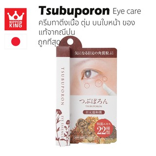 ครีมทาติ่งเนื้อบริเวณดวงตา TSUBUPORON Eye Care 1.8ml